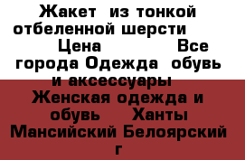 Жакет  из тонкой отбеленной шерсти  Escada. › Цена ­ 44 500 - Все города Одежда, обувь и аксессуары » Женская одежда и обувь   . Ханты-Мансийский,Белоярский г.